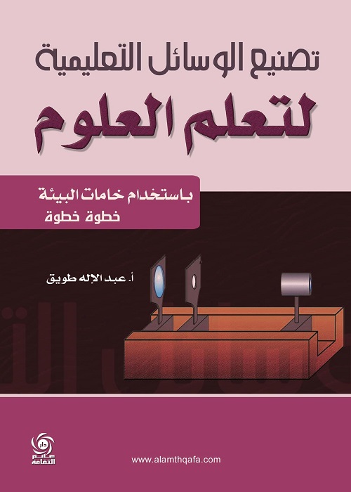 تصنيع الوسائل التعليمية لتعلم العلوم باستخدام خامات البيئة خطوة خطوة
